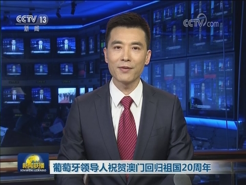 葡萄牙领导人祝贺澳门回归祖国20周年