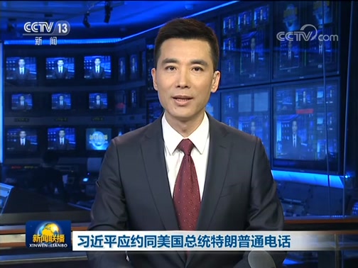 习近平应约同美国总统特朗普通电话