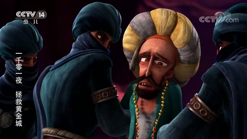 《一千零一夜之拯救黄金城》 第18集 冒险王辛巴达(下)