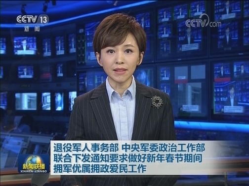 退役军人事务部 中央军委政治工作部联合下发通知要求做好新年春节期间拥军优属拥政爱民工作