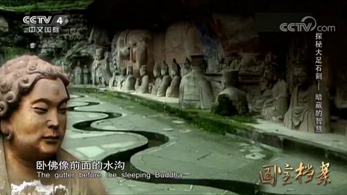 [大美中国]大足石刻的释迦牟尼涅槃圣迹图CCTV专区央视网(cctv.com)