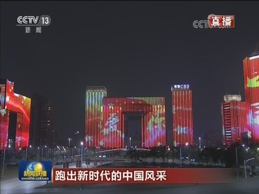 跑出新时代的中国风采