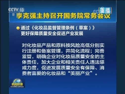 李克强主持召开国务院常务会议