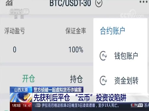[新闻直播间]警方侦破一起虚拟货币诈骗案ⷥ𑱨忮Š太原 先获利后平仓 “云币”投资设陷阱CCTV节目官网CCTV13央视网(cctv.com)