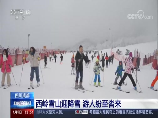 [新闻直播间]四川成都 西岭雪山迎降雪 游人纷至沓来CCTV节目官网CCTV13央视网(cctv.com)