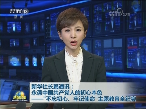 新华社长篇通讯：永葆中国共产党人的初心本色——“不忘初心、牢记使命”主题教育全纪实
