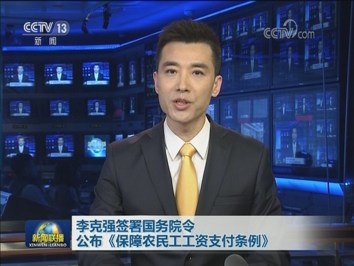 李克强签署国务院令 公布《保障农民工工资支付条例》