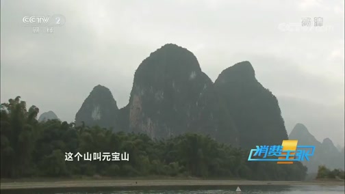 [消费主张]探寻20元人民币背景图案地点 领略美丽山水风光CCTV节目官网CCTV2央视网(cctv.com)