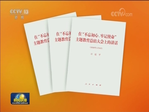 习近平《在“不忘初心、牢记使命”主题教育总结大会上的讲话》单行本出版