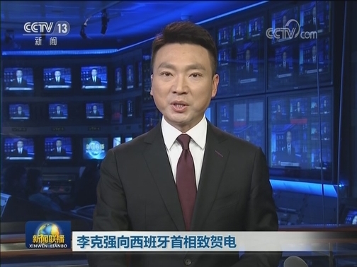 李克强向西班牙首相致贺电