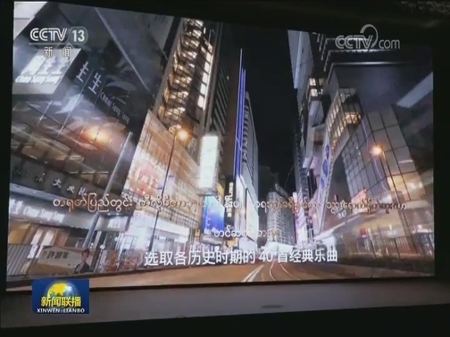 纪录片《我们走在大路上》缅语版在缅甸开播