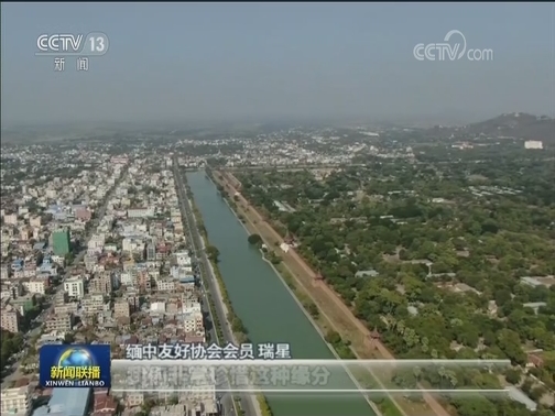 缅甸各界：习近平主席访问加深合作 促进民心相通