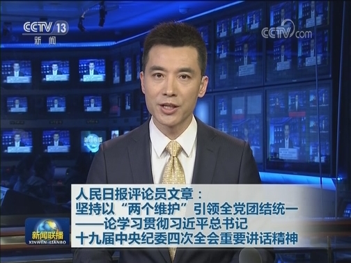 人民日报评论员文章：坚持以“两个维护”引领全党团结统一——论学习贯彻习近平总书记十九届中央纪委四次全会重要讲话精神