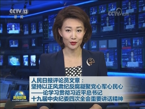 人民日报评论员文章：坚持以正风肃纪反腐凝聚党心军心民心——论学习贯彻习近平总书记十九届中央纪委四次全会重要讲话精神