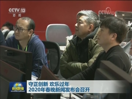守正创新 欢乐过年 2020年春晚新闻发布会召开
