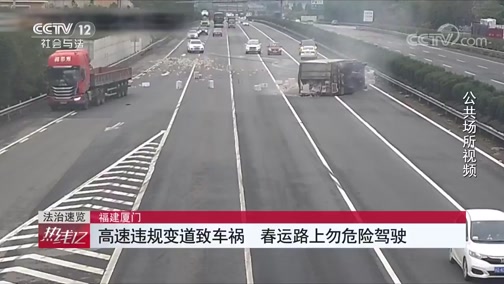 [热线12]福建厦门 高速违规变道致车祸 春运路上勿危险驾驶CCTV节目官网CCTV12央视网(cctv.com)