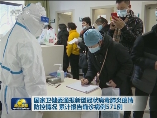 国家卫健委通报新型冠状病毒肺炎疫情防控情况 累计报告确诊病例571例
