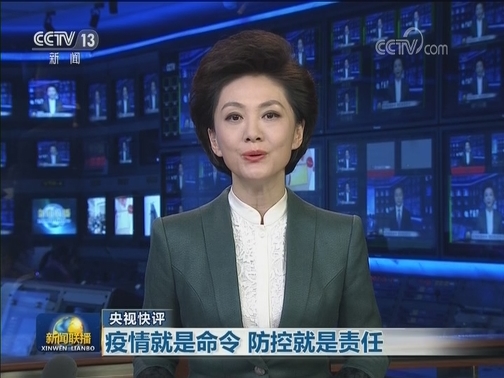 【央视快评】疫情就是命令 防控就是责任