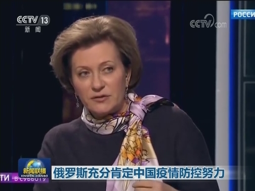 俄罗斯充分肯定中国疫情防控努力