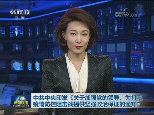 中共中央印发《关于加强党的领导、为打赢疫情防控阻击战提供坚强政治保证的通知》