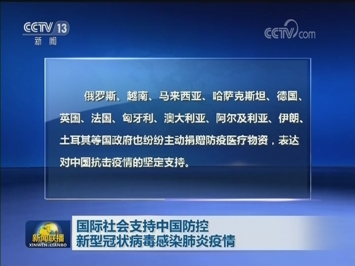 国际社会支持中国防控新型冠状病毒感染肺炎疫情