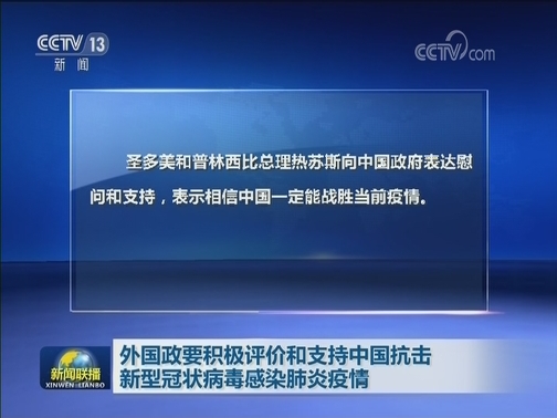 外国政要积极评价和支持中国抗击新型冠状病毒感染肺炎疫情