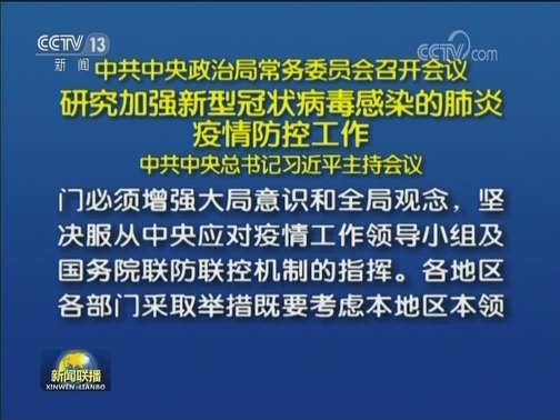 中共中央政治局常务委员会召开会议 研究加强新型冠状病毒感染的肺炎疫情防控工作 中共中央总书记习近平主持会议