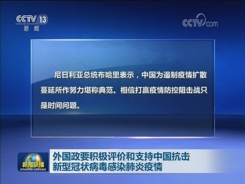 外国政要积极评价和支持中国抗击新型冠状病毒感染肺炎疫情