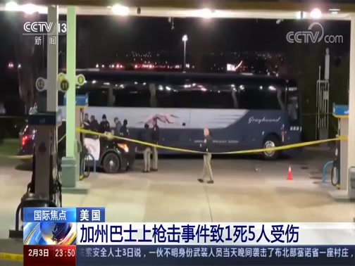 24小时 美国加州巴士上枪击事件致1死5人受伤 24小时 美国加州巴士上枪击事件致1死5人受伤