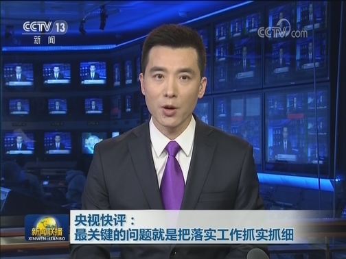 【央视快评】最关键的问题就是把落实工作抓实抓细