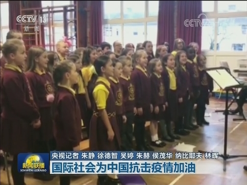 国际社会为中国抗击疫情加油
