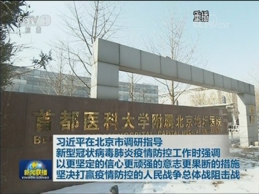 习近平在北京市调研指导新型冠状病毒肺炎疫情防控工作时强调 以更坚定的信心更顽强的意志更果断的措施 坚决打赢疫情防控的人民战争总体战阻击战