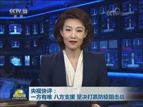 央视快评：一方有难 八方支援 坚决打赢防疫阻击战