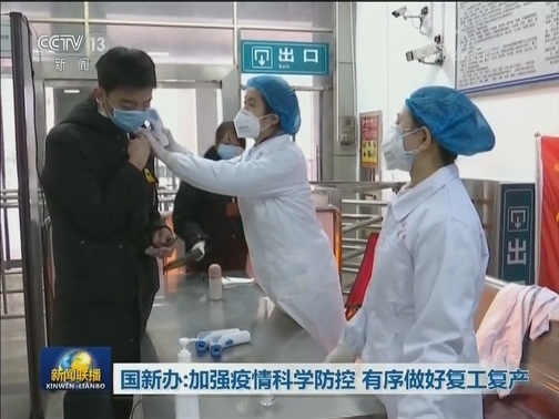 国新办：加强疫情科学防控 有序做好复工复产