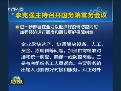 李克强主持召开国务院常务会议