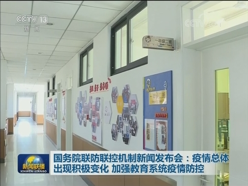 国务院联防联控机制新闻发布会：疫情总体出现积极变化 加强教育系统疫情防控