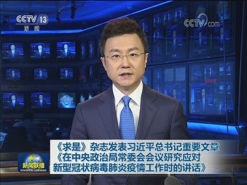 《求是》杂志发表习近平总书记重要文章《在中央政治局常委会会议研究应对新型冠状病毒肺炎疫情工作时的讲话》