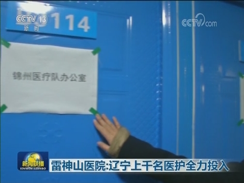 雷神山医院：辽宁上千名医护全力投入