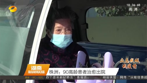 [湖南新闻联播]株洲：90高龄患者治愈出院