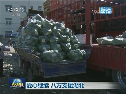 爱心继续 八方支援湖北