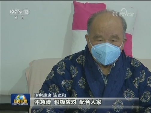 【新闻特写】陈义和：相信医生 相信自己
