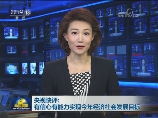 央视快评：有信心有能力实现今年经济社会发展目标