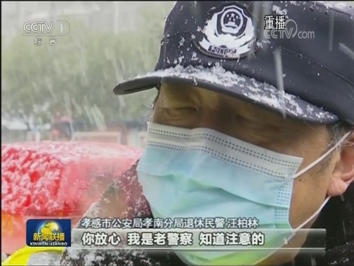 【新闻特写】退休警察重返一线