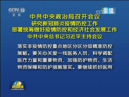 中共中央政治局召开会议 研究新冠肺炎疫情防控工作 部署统筹做好疫情防控和经济社会发展工作 中共中央总书记习近平主持会议