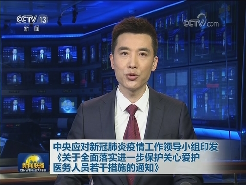 中央应对新冠肺炎疫情工作领导小组印发《关于全面落实进一步保护关心爱护医务人员若干措施的通知》