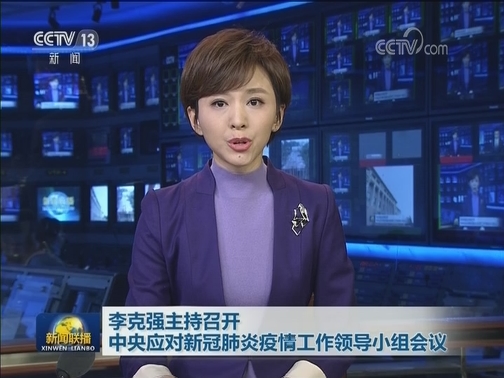 李克强主持召开中央应对新冠肺炎疫情工作领导小组会议