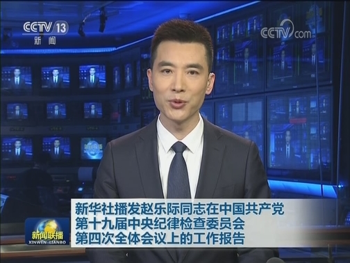 新华社播发赵乐际同志在中国共产党第十九届中央纪律检查委员会第四次全体会议上的工作报告