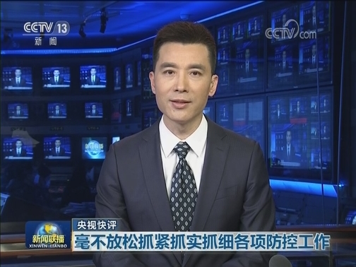 【央视快评】毫不放松抓紧抓实抓细各项防控工作
