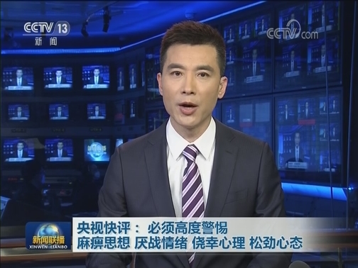央视快评：必须高度警惕麻痹思想 厌战情绪 侥幸心理 松劲心态
