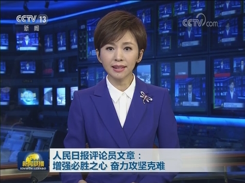 人民日报评论员文章：增强必胜之心 奋力攻坚克难